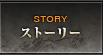 ストーリー