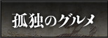 孤独のグルメ Top