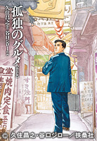 【画像】孤独のグルメ（原作）