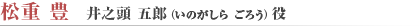 松重 豊　井之頭 五郎（いのがしら ごろう）役