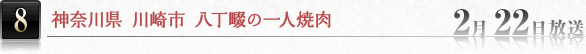 第8話「神奈川県 川崎市 八丁畷の一人焼肉」2月22日放送