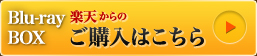 Blu-ray BOX 楽天からのご購入はこちら