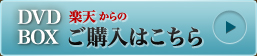 DVD BOX 楽天からのご購入はこちら