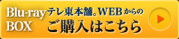Blu-ray BOX テレ東本舗。WEBからのご購入はこちら