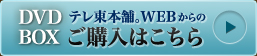 DVD BOX テレ東本舗。WEBからのご購入はこちら