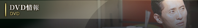 DVD情報