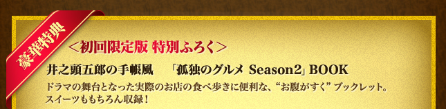 初回限定版特別ふろく　井之頭五郎の手帳風「孤独のグルメ Season2」BOOKドラマの舞台となった実際のお店の食べ歩きに便利な、“お腹がすく”ブックレット。スイーツももちろん収録！
