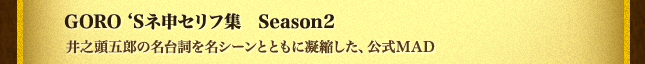 GORO‘Sネ申セリフ集　Season2 井之頭五郎の名台詞を名シーンとともに凝縮した、公式MAD