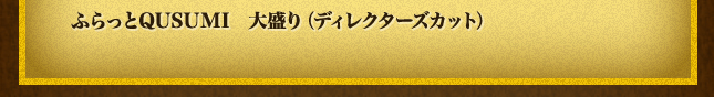 ふらっとQUSUMI　大盛り（ディレクターズカット）