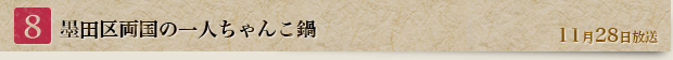 8 墨田区両国の一人ちゃんこ鍋