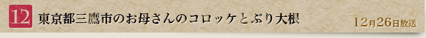 12 東京都三鷹市のお母さんのコロッケとぶり大根