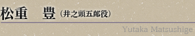 松重豊（井之頭五郎役）