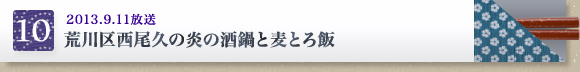 2013.9.11放送 荒川区西尾久の炎の酒鍋と麦とろ飯
