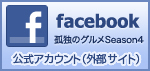 facebook 孤独のグルメ4公式アカウント（外部サイト）
