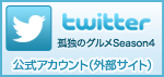 Twitter 孤独のグルメ4公式アカウント（外部サイト）