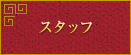 �X�^�b�t