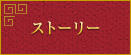 �X�g�[���[