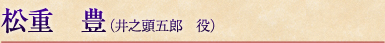 松重　豊（井之頭五郎役）
