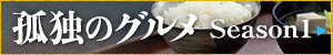 孤独のグルメ