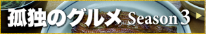 孤独のグルメSeason3