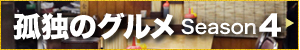 孤独のグルメSeason4