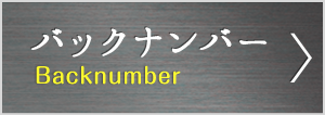 バックナンバー