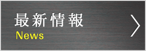 最新情報