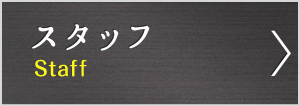 スタッフ