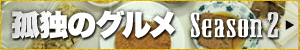 孤独のグルメSeason2