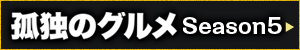 孤独のグルメSeason5
