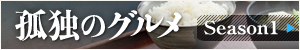 孤独のグルメ1