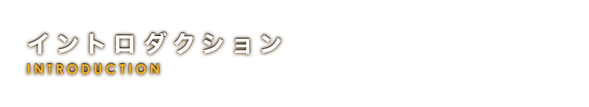 イントロダクション