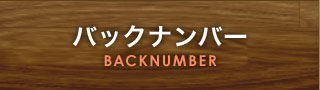 バックナンバー