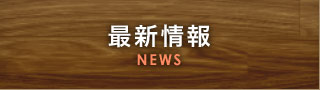 最新情報