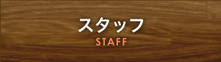 スタッフ
