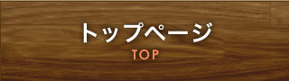 トップページ