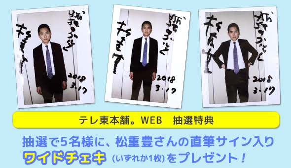テレ東本舗。WEB 抽選特典 松重豊さん直筆サイン入りワイドチェキ