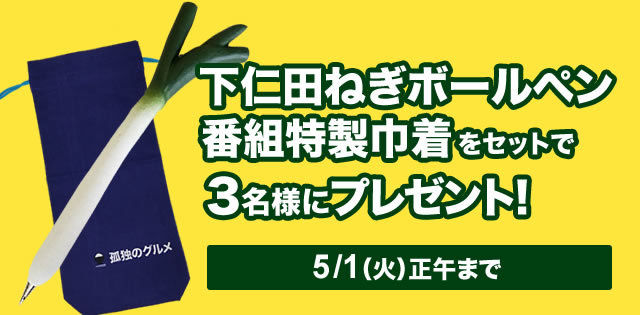 下仁田ねぎボールペンと番組特製巾着 