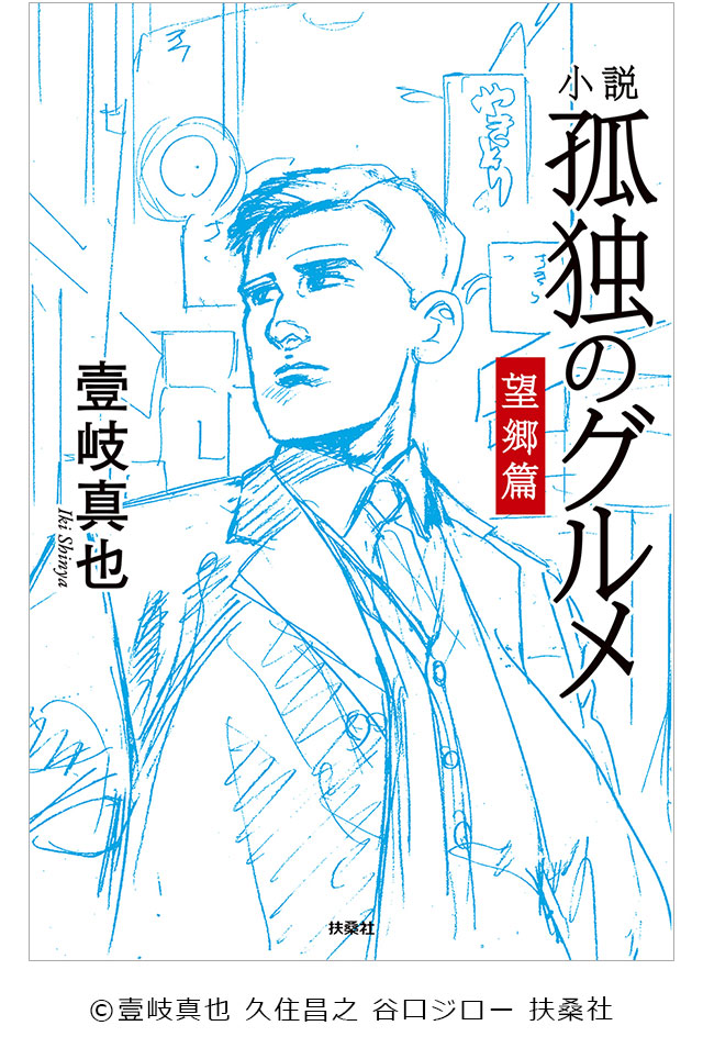 小説 孤独のグルメ 望郷篇