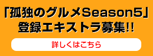 孤独のグルメSeason5 登録エキストラ募集