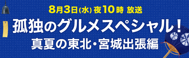 2016年夏、放送決定！ 孤独のグルメスペシャル！ 真夏の東北・宮城出張編
