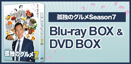 孤独のグルメシーズン7のブルーレイ＆DVDBOX