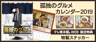 孤独のグルメ 番組グッズ発売中！