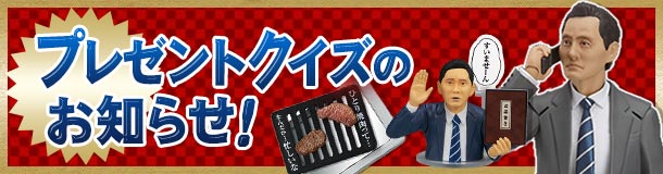 プレゼントクイズのお知らせ