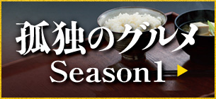 孤独のグルメ Season1