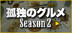 孤独のグルメ Season2