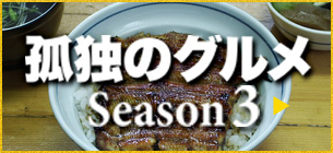 孤独のグルメ Season3