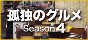 孤独のグルメ Season4