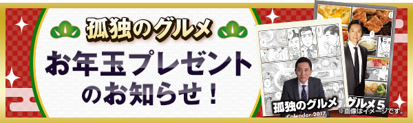 「孤独のグルメ」お年玉プレゼントのお知らせ！