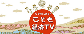 こども経済TV